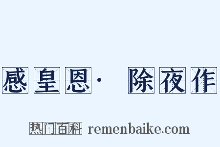 感皇恩·除夜作是什么意思的图片